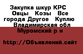 Закупка шкур КРС , Овцы , Козы - Все города Другое » Куплю   . Владимирская обл.,Муромский р-н